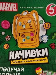 Начивки от пятерочки