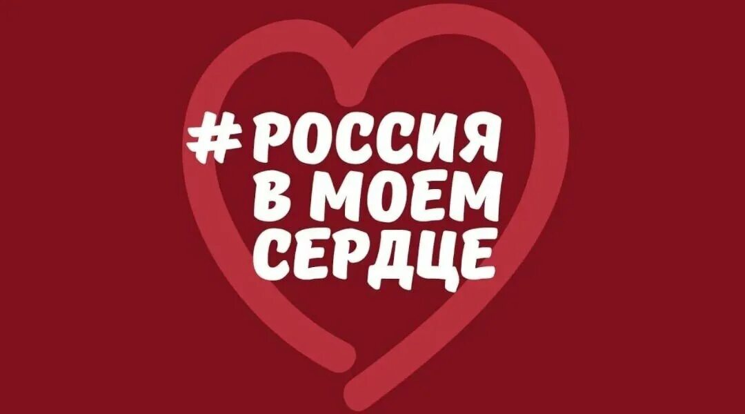 Акция россия в моем сердце. Сердечко для любимого человека. Го в моем сердце. Ты в моём сердце. Сердце для любимой.