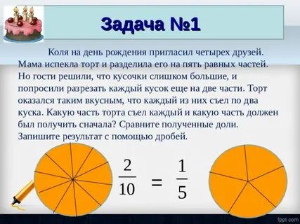 Разделить торт на 5