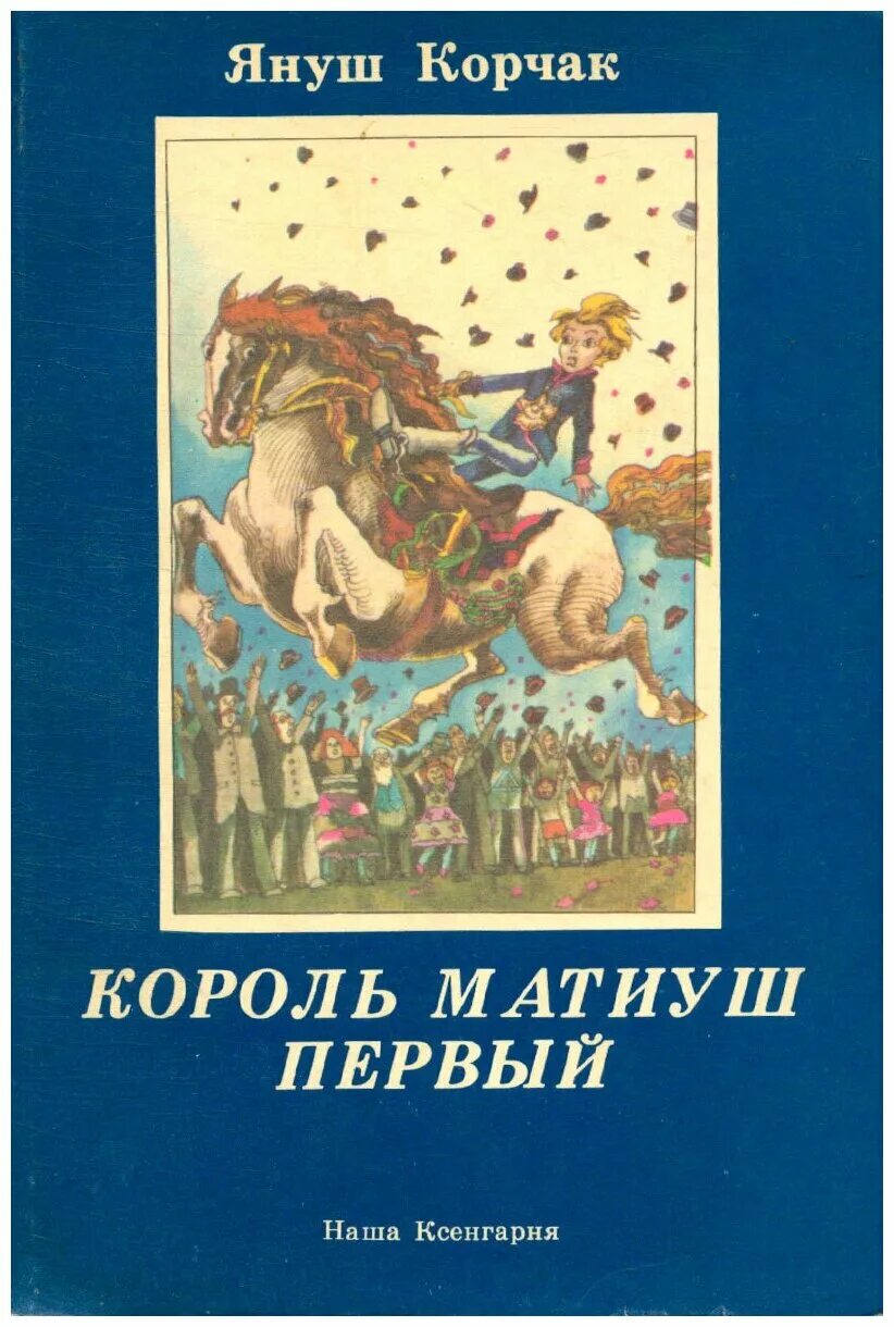 Король матиуш книга. Янаш Корчик "Король Матюш первый". Корчак Король Матиуш. Януш Корчак Король Матиуш. Януш Корчак Король Матиуш первый.