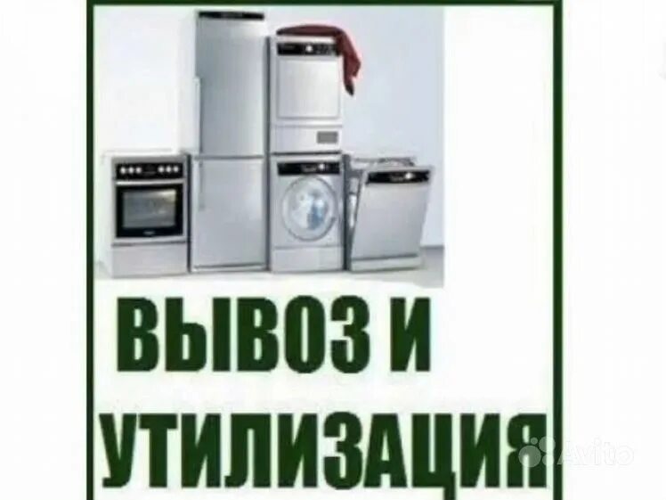 Служба утилизации бытовой техники. Утилизация бытовой техники. Утилизация бытовой техники фото. Скупка и утилизация бытовой техники. Вывезем бытовую технику.