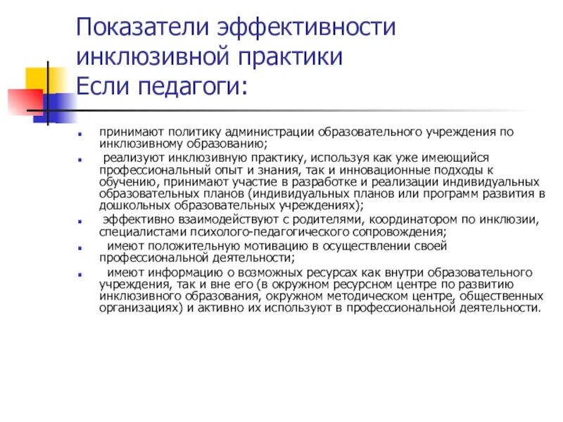 Критерии и показатели результативности инклюзивного образования. Инклюзивные практики в образовании. Условия эффективности инклюзивной практики. Практика инклюзивного образования.