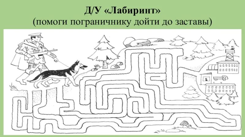 Лабиринт помоги пограничнику дойти до заставы. Лабиринты военные для дошкольников. Лабиринты на военную тематику для детей. Лабиринт военный для детей.