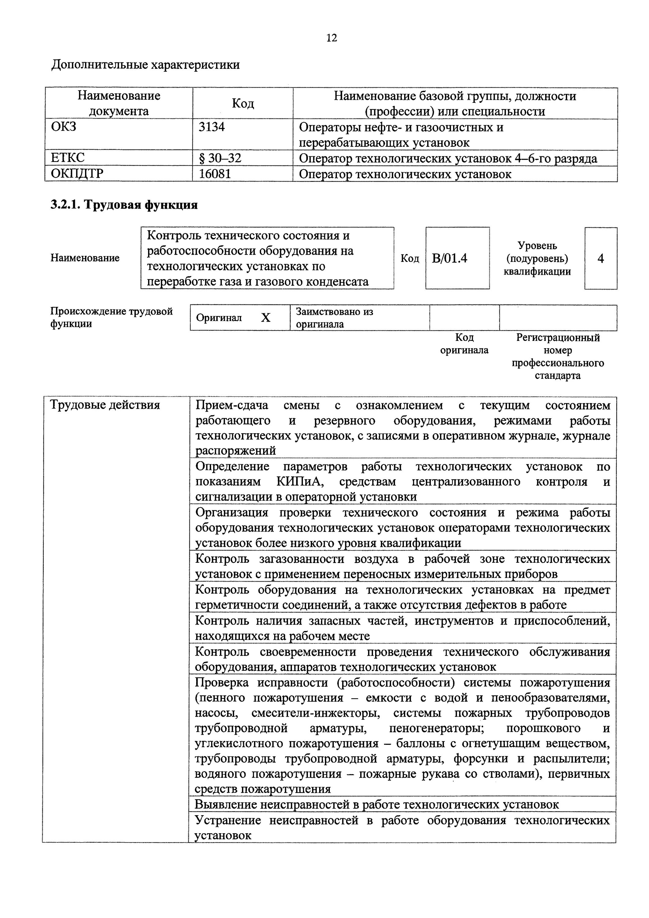 Оператор оборудования обязанности. Оператор технологического оборудования обязанности. должностная инструкция оператора установок. код специальности оператора технологической установки. обязанности оператора технологических установок 4 разряда.
