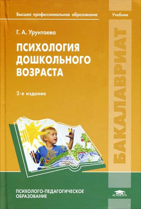 Урунтаева дошкольная психология. Психология дошкольного возраста учебник. Дошкольный Возраст в психологии. Психология дошкольника книги. Книжки по психологии дошкольника.