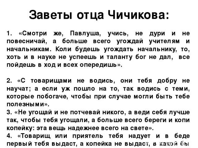 Какой наказ дал чичикову. Завет отца Чичикова. Наказ отца Чичикова кратко. Завещание отца Чичикова. Совет отца Чичикову.