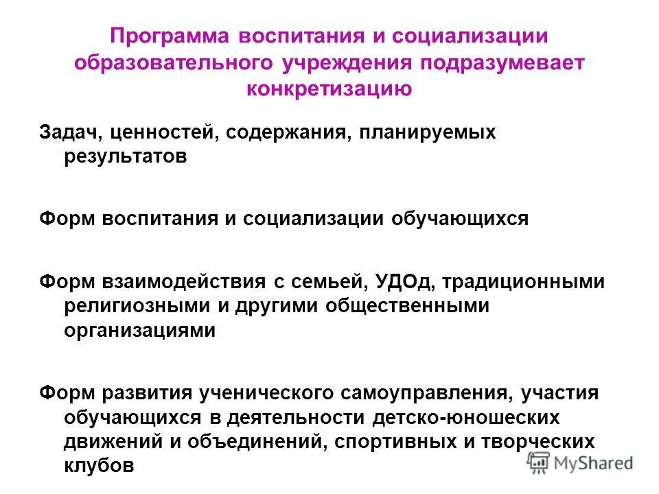 Кто утверждает программу воспитания и социализации обучающихся. Система организации воспитания и социализации обучающихся. Особенности программы воспитания. Основой составления рабочей программы воспитания являются:. Программа воспитания и социализации учащихся.