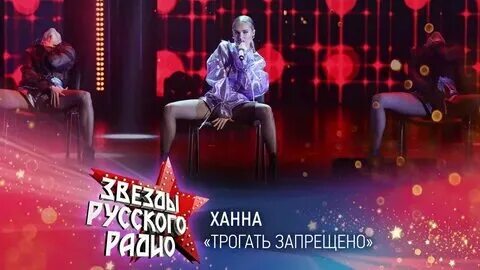 Клип ханна трогать запрещено