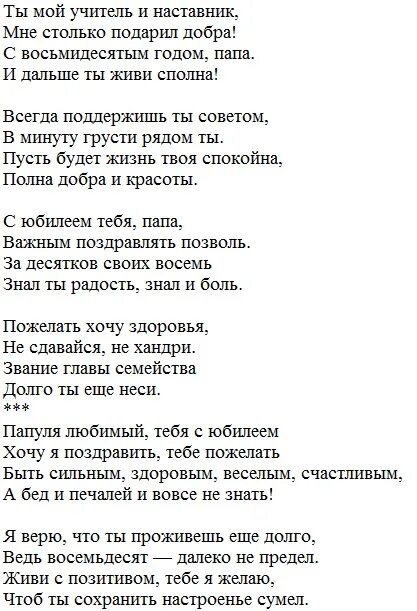 Поздравления с днём рождения дочери от папы. Поздравление отцу с 80 летием от дочери. Стихи для папы на юбилей 80 лет. Поздравления с юбилеем 80 лет папе.