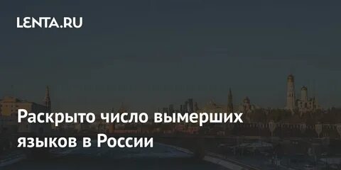 Какие языки вымирают