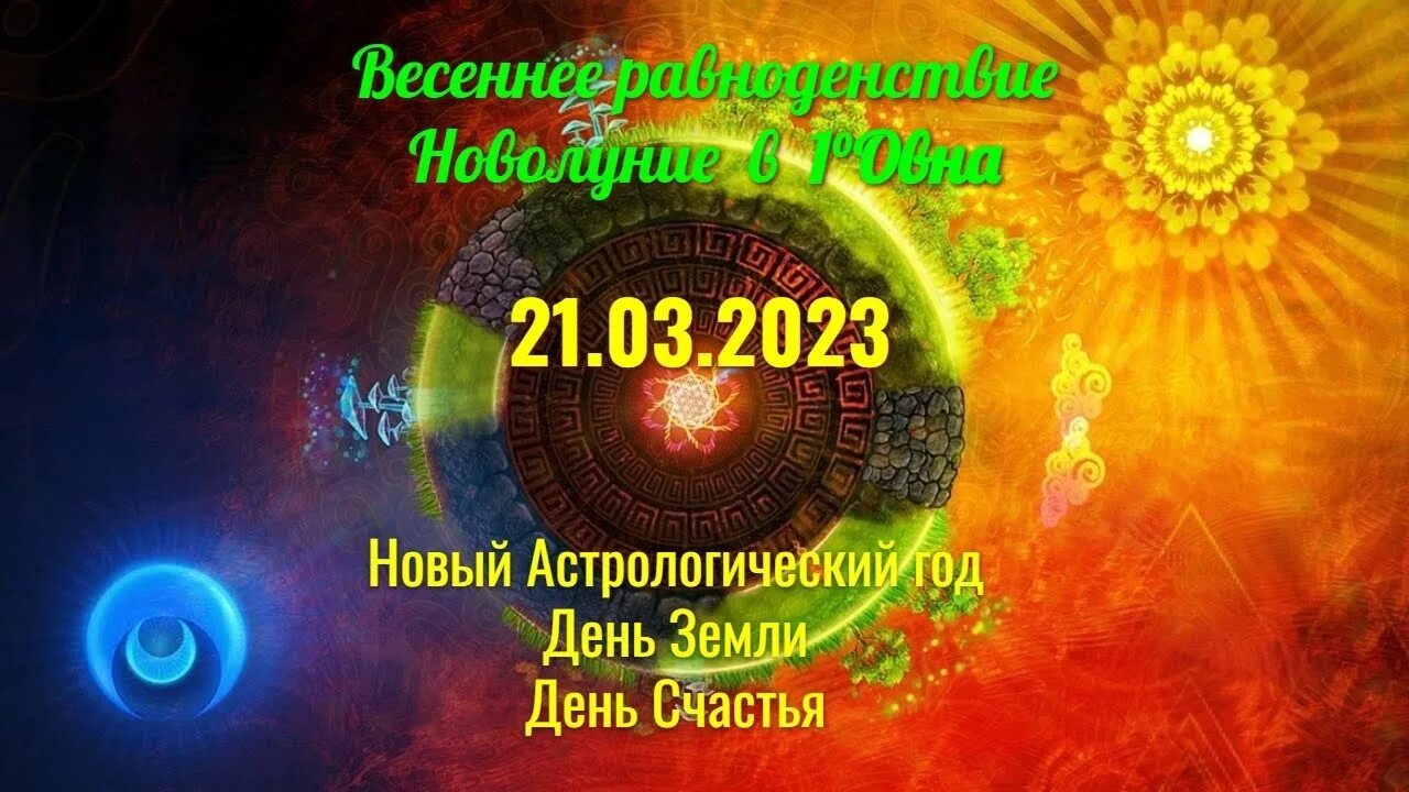 С новым астрологическим годом. Равноденствие 2023. Весеннее равноденствие 2023.