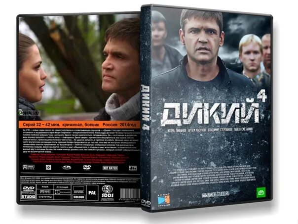 Дикий 4 DVD. Читать серию дикий