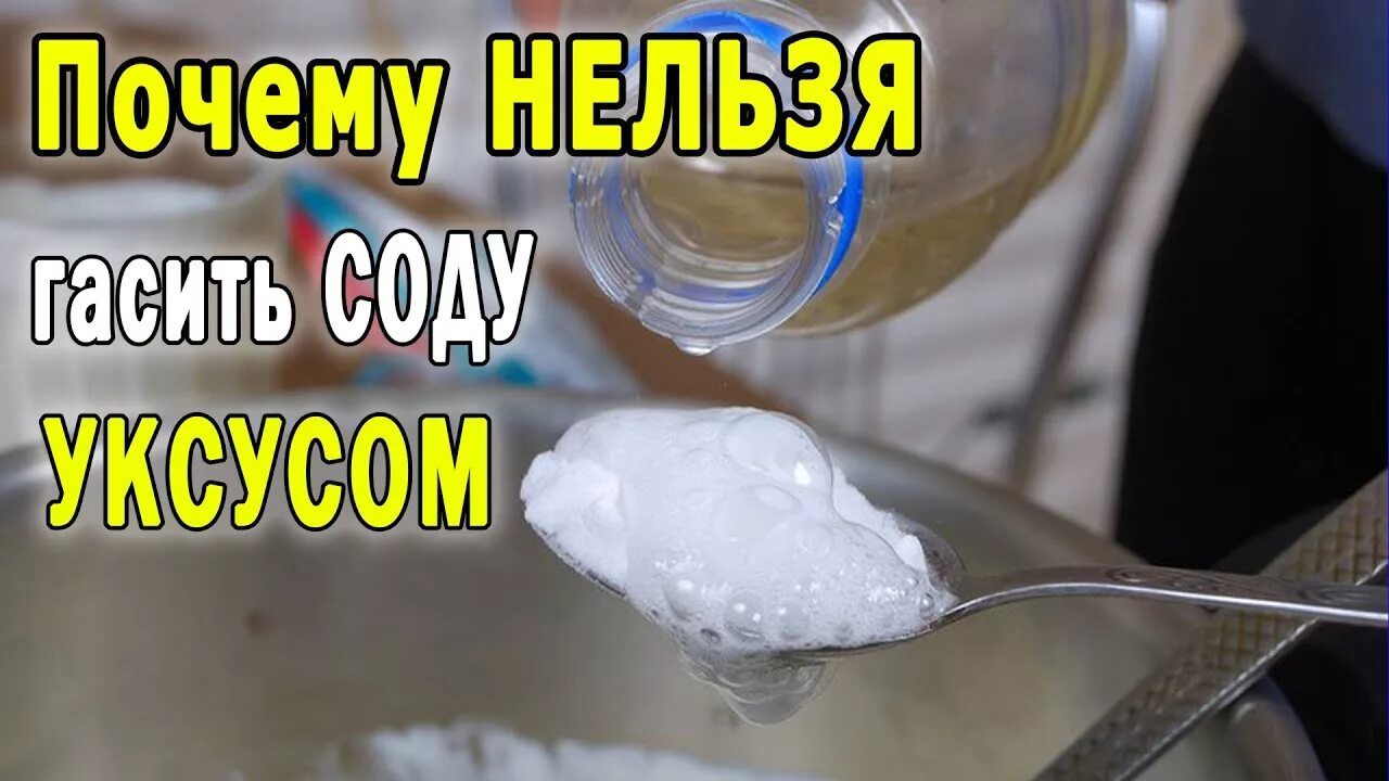 Сода гашеная уксусом. Сода погашенная уксусом. Нельзя гасить соду уксусом. Почему нельзя гасить соду уксусом.