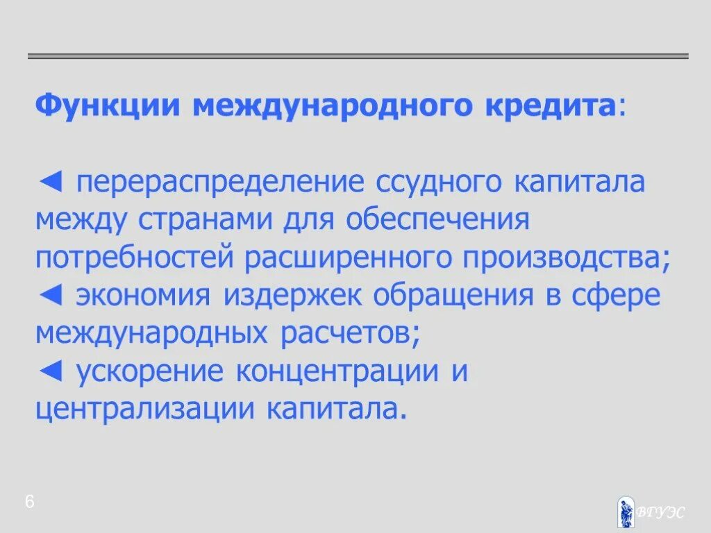 Функция международных отношений. Функции международного кредита. Функции международных отношений. Перераспределение капитала. Ускорение концентрации капитала.