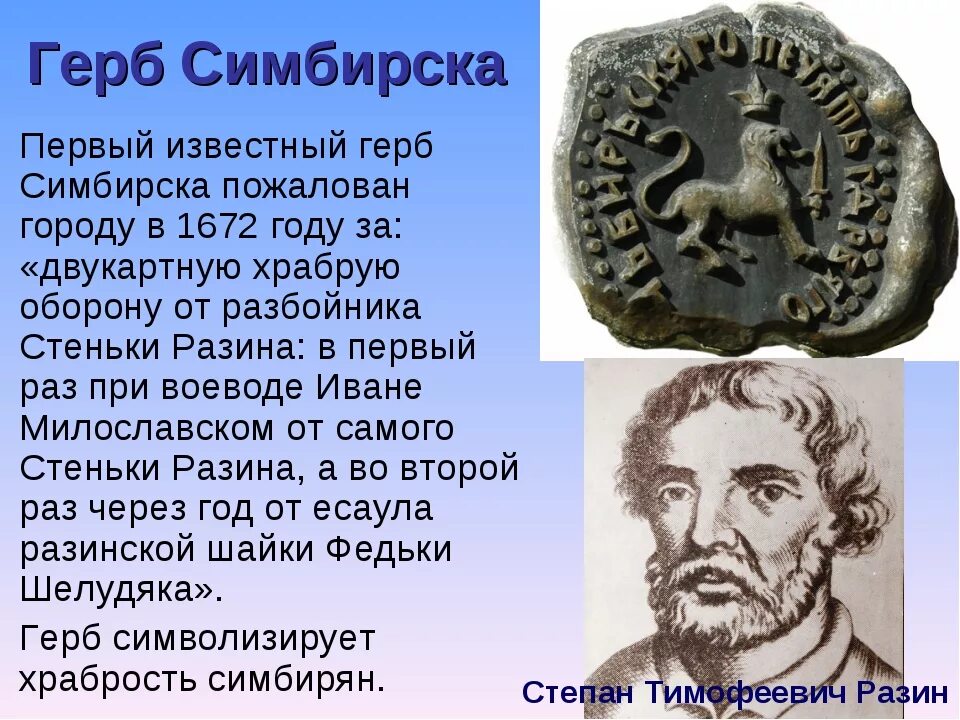 Первый герб Симбирска 1672. Герб Симбирска. Герб Симбирска 1780. Первый Симбирский герб. Имя отца степана разина 7 букв