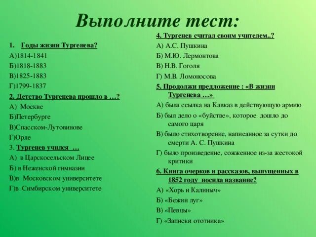 6 вопросов по биографии тургенева. 6 вопросов по биографии тургенева