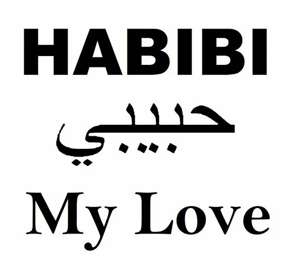 Ya habibi перевод. Хабиби. Хабиби хабиби. Хабиби на арабском. Слово хабиби на арабском.