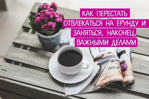 Заняться наконец