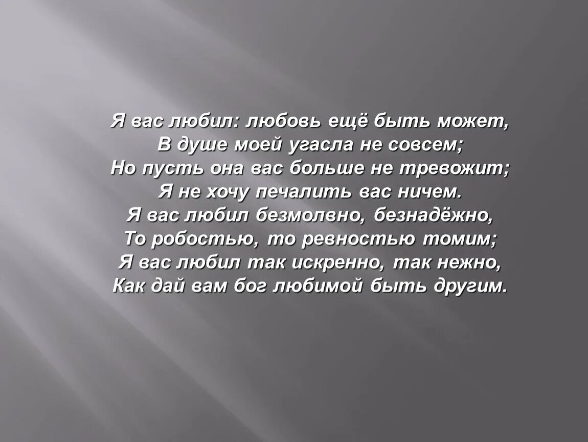 Любовь еще быть может в душе моей. Я вас любил любовь еще быть может. «я вас любил,любовь еще,быть може. я вас любил любовь ещё быть может в душе моей угасла не совсем. стих любовь еще быть может.