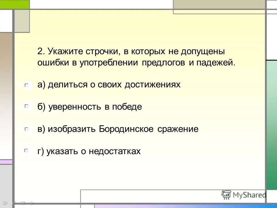Укажите строку в которой нет ошибок. Укажите правильную строку. Укажите правильную строку. Строки ячейки столбцы. Укажите строку в которой все слова написаны правильно дом мама миша.