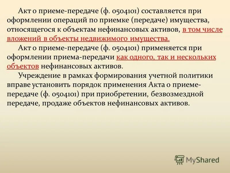 0504031). акт о приеме-передаче объектов нефинансовых активов (код формы 0504101). акт о приеме поступлении оборудования. акт приема передачи ф 0504101. акт кс-11.