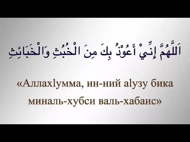 Дуа при входе в туалет. Дуа при входе в тауоет. МДУА перед входом в туалет. Дуа при входе в туалет и при выходе.