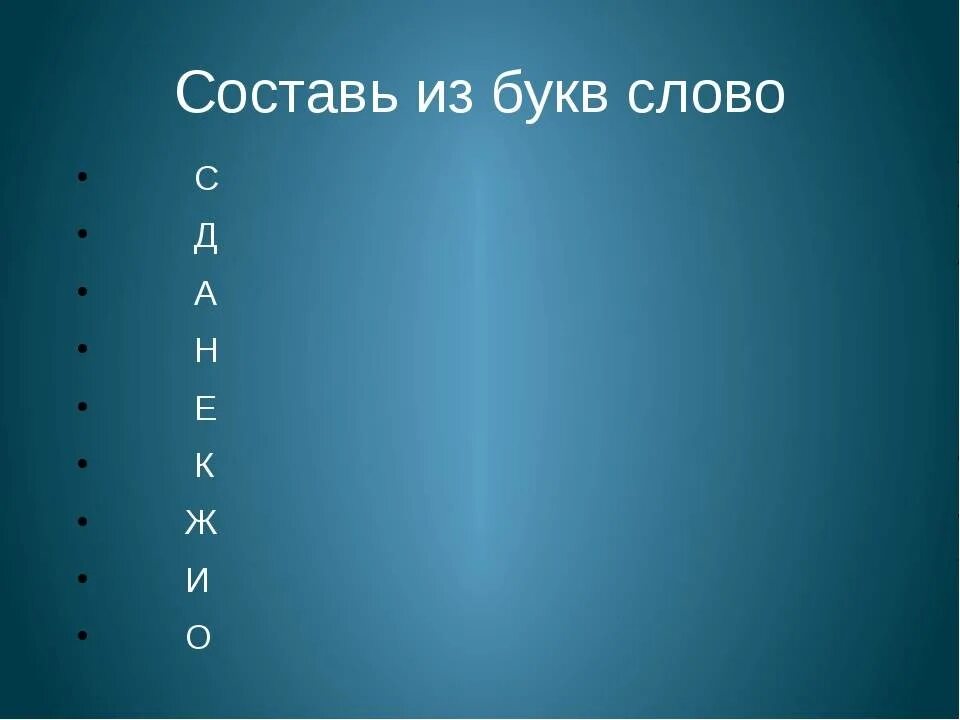 Слово из 5 букв б д л