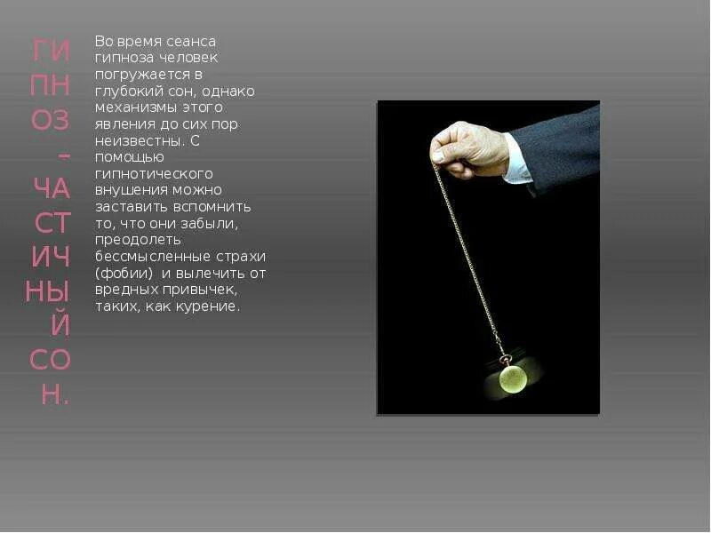 Формы внушения. Текст для гипноза. Методы гипноза в психологии. Маятник для гипноза. Гипнотические тексты.
