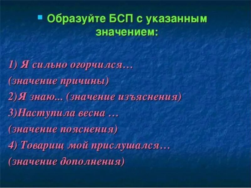 Что означает пояснение. Причина пояснение дополнение. Значение причины дополнения пояснения. Бессоюзное предложение со значением дополнения. Значение дополнения в бессоюзном сложном предложении.