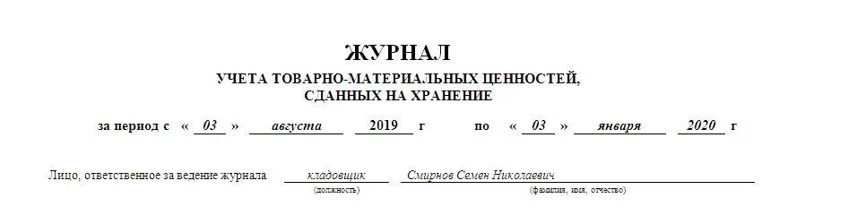 Журнал учета выдачи товарно-материальных ценностей. Журнал выдачи и возврата материальных ценностей. Журнал учета выдачи материальных ценностей со склада. Форма МХ-2 журнал учета товарно-материальных ценностей. Ведение материального учета