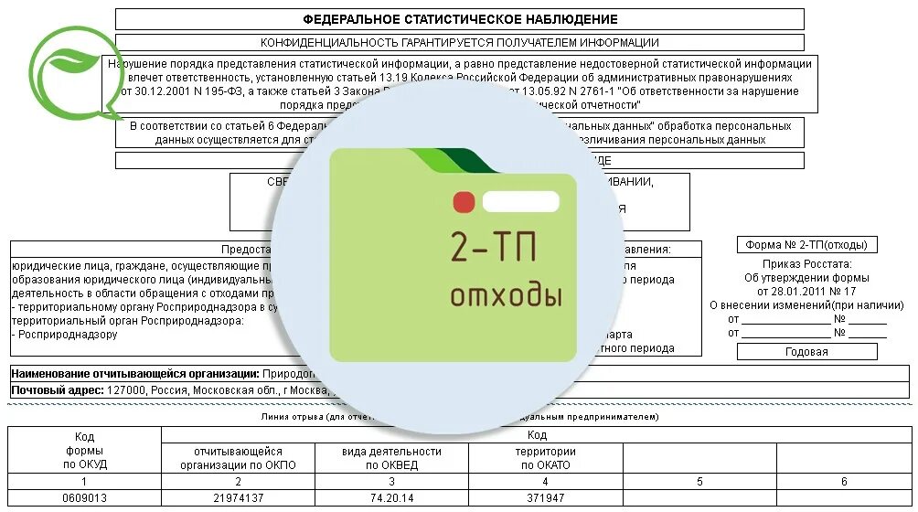 Штраф за 2 тп отходы. Статистическая отчетность 2 ТП отходы. Отчет по форме № 2-ТП (отходы). Отчёт 2-ТП отходы Росприроднадзор. 2 ТП отчетность по экологии.