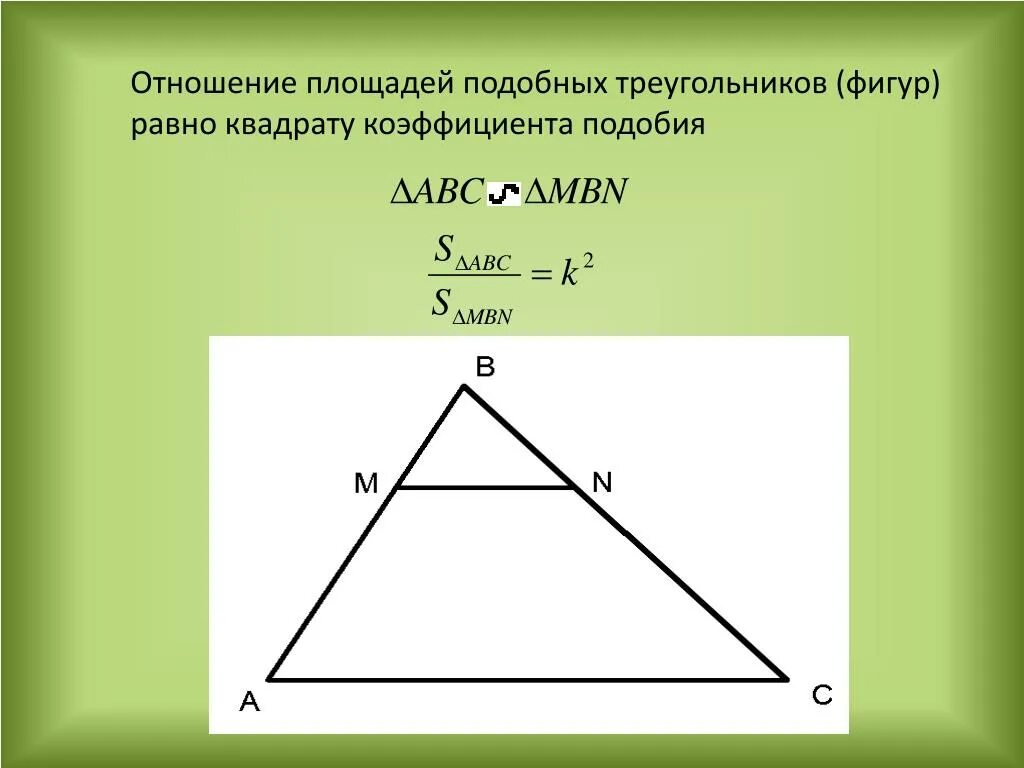 Отношение площадей подобных треугольников. Отношение площадей равно квадрату коэффициента подобия. Соотношение площадей подобных треугольников. Отношение площадей подоьных тоеуг.