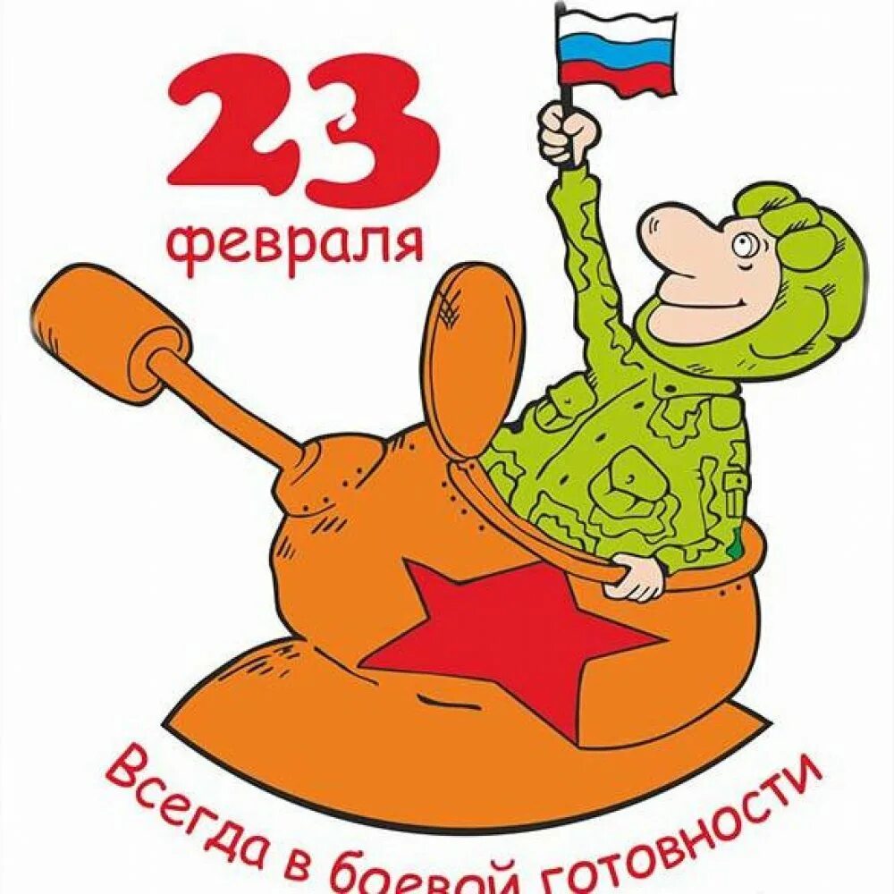 С днем защитника отечества с юмором картинки