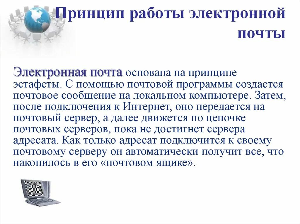 Особенности электронной информации. Принцип работы электронной почты. Схема работы электронной почты. Специфика электронной почты. Работа с электронной почтой.