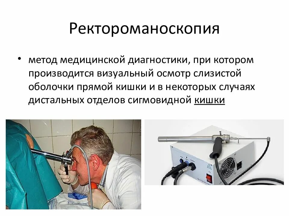 Исследование прямой и сигмовидной кишки. Ректороманоскопия это метод исследования. Исследование прямой кишки ректороманоскопия. Исследование прямой кишки ректоскопия. Ректороманоскопия ход исследования.