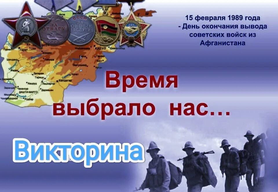 Время выбрало нас песня. 15 Февраля Афганистан война 1979-1989. Время, которое выбрало нас. Время выбрало нас Афганистан. Время выбрало нас плакат.