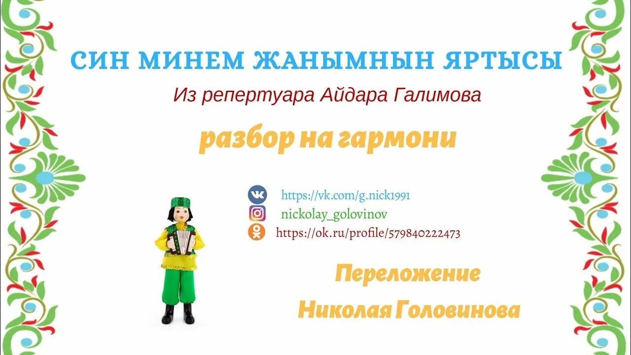Татарские песни тексты песен. Венер салимов татар мин. Ирек галиев. Мин сине яратам стихи на татарском. Ризат хэм зинира.