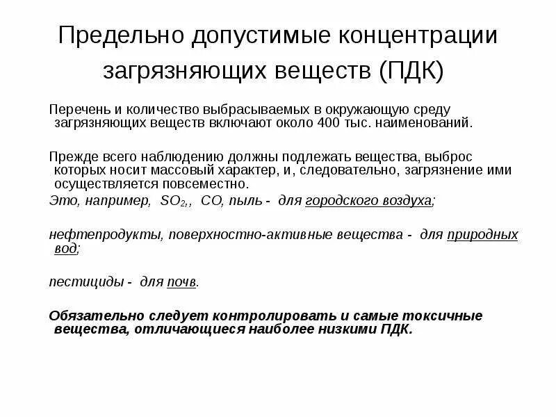 Предельно допустимые концентрации загрязняющих веществ. Предельно допустимая концентрация. Предельно допустимые концентрации ПДК загрязняющих веществ. Концентрация загрязняющего вещества ПДК. Приземная концентрация загрязняющих веществ