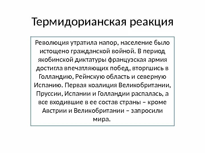 Революция реакция. Термидорианская реакция кратко. термидорианский период французской революции 18 века. термидорианская диктатура. термидорианский период революции.