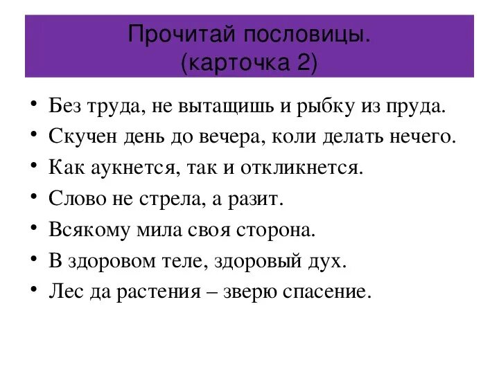 6 пословиц которые отражают идеи гуманизма. Пословицы. Поговорки 2 класс. Пословицы и поговорки 2 класс. Пословицы для детей 2 класса.