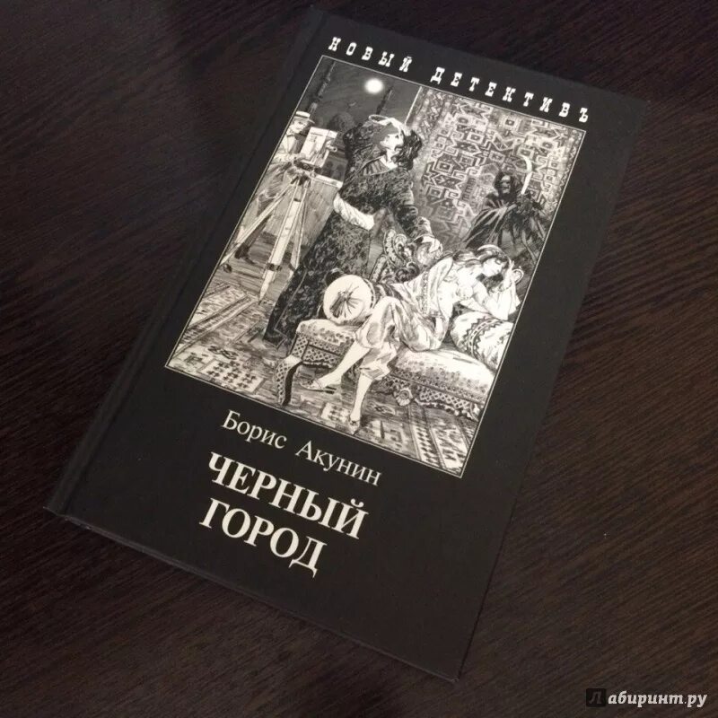 Книга акунина черный город. Чёрный город книга. Фандорин черный город.