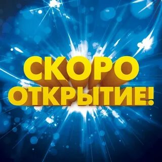 Открытие бир