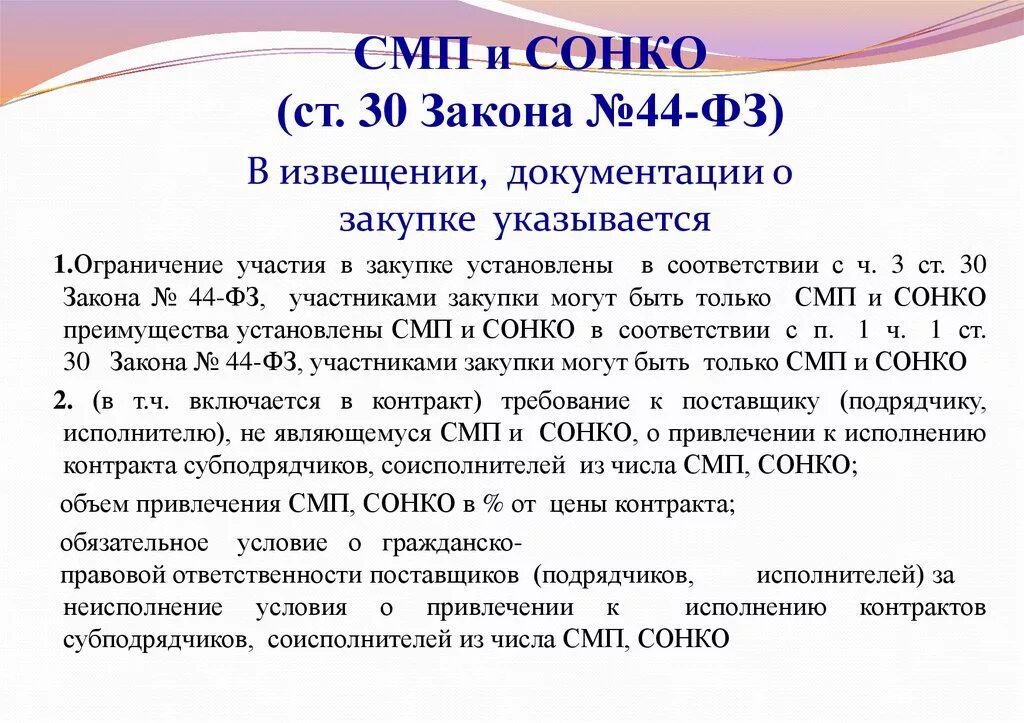 Закон 44 фз основное. СОНКО расшифровка по 44 ФЗ. 44 Закон. СМП И СОНКО по 44-ФЗ. СМП расшифровка по 44 ФЗ.