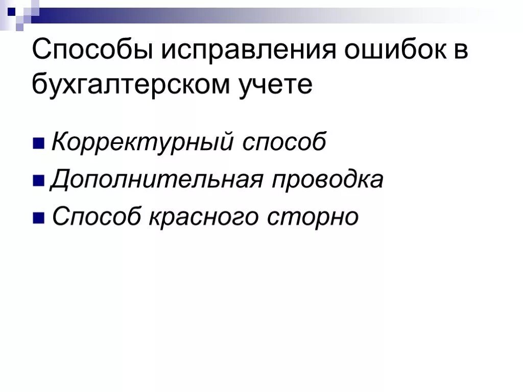 Процесс локализации и исправления ошибок. Исправление ошибок в бухгалтерском учете. способы исправления ошибок. корректурный способ исправления ошибок в бухгалтерском.
