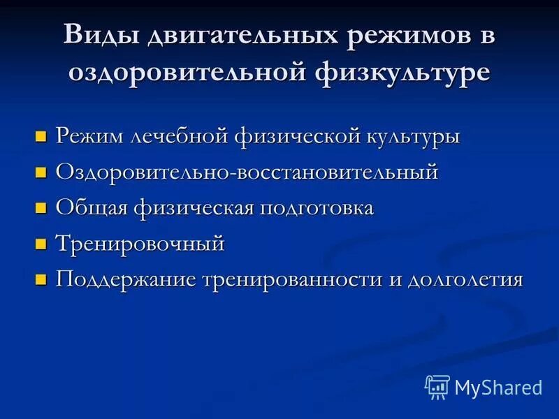 виды двигательных режимов. двигательные режимы на этапах реабилитации. виды двигательных режимов. двигательный режим. двигательный режим и его значение.