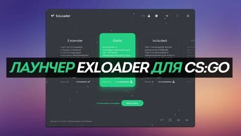 Exloader лучшие читы