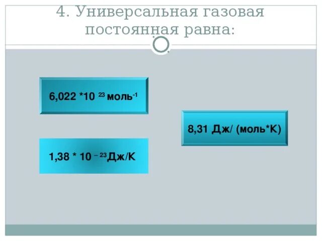 1 38 10 23. Универсальная газовая постоянная равна. Газовая постоянная в молях. Универсальная газовая пост. Универсальная газовая постоянная 8.31 Дж/к*моль.