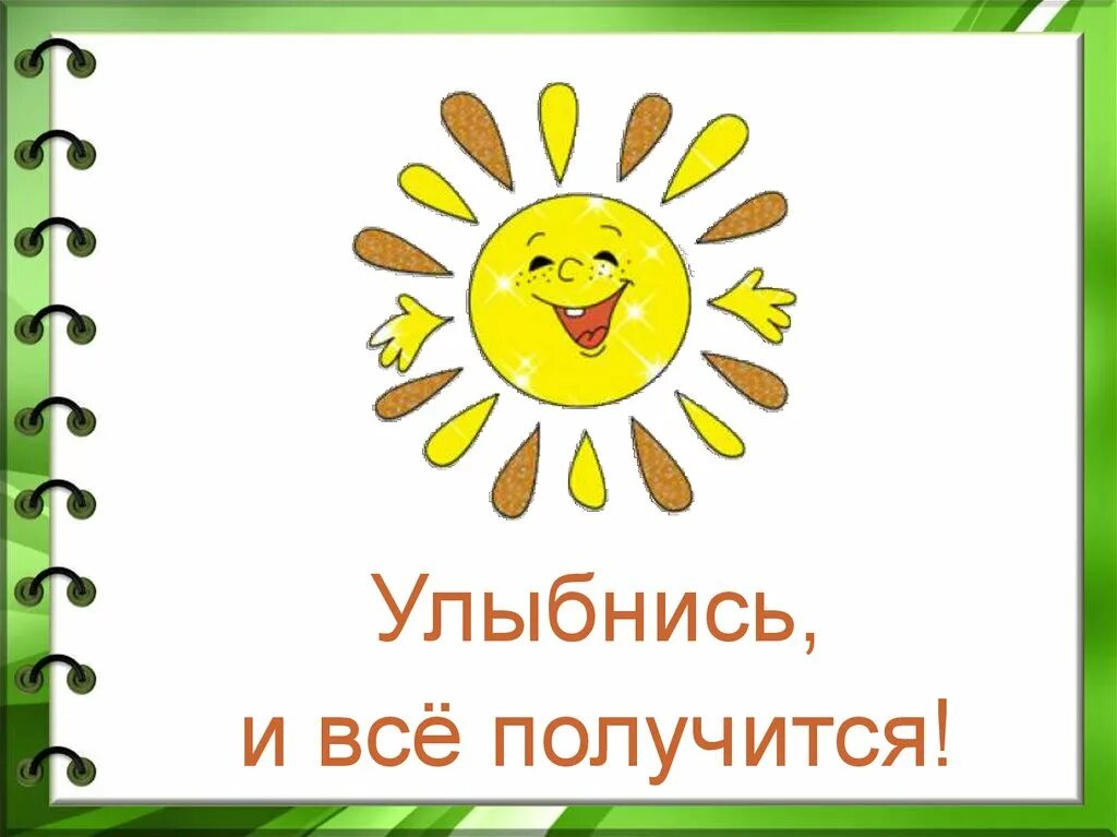 Улыбнитесь достаточно