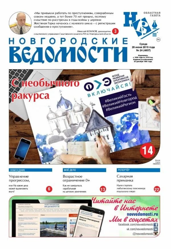 Газета новгородские ведомости. Редакция газеты Новгород. Газета Новгород последний номер. Газета Звенигородские ведомости последний выпуск. Сайт газета новгород