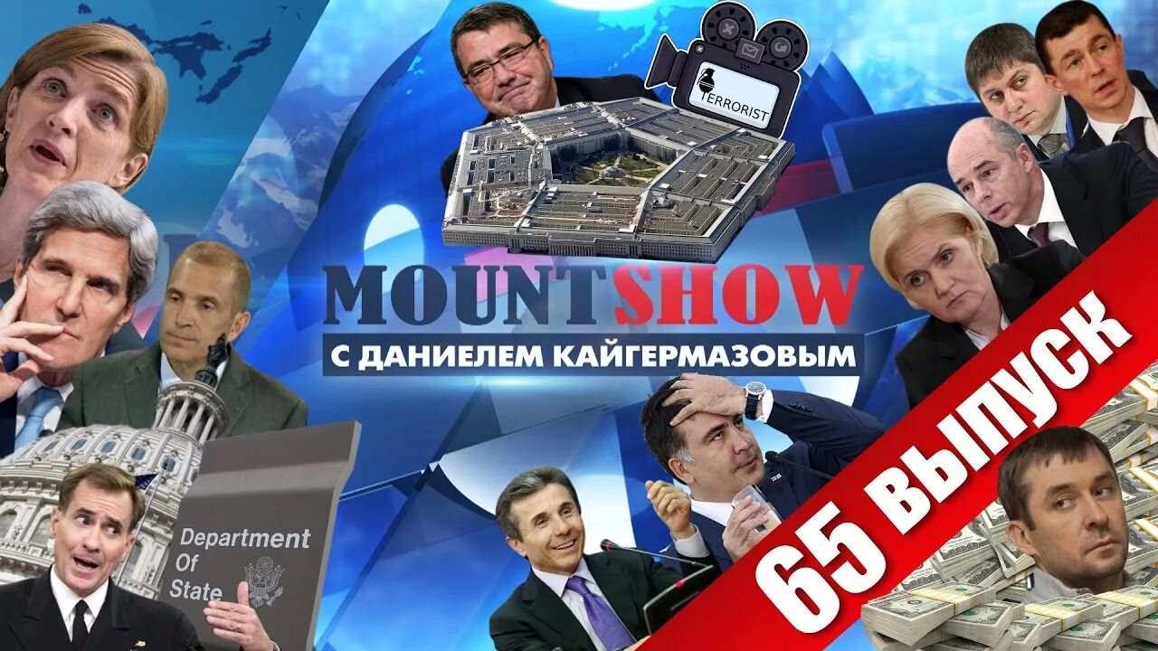 Маунт шоу последний. Mount show. маунт шоу в песне.